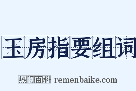 玉房指要组词是什么意思的图片